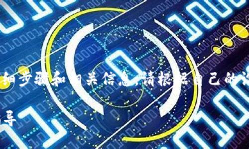 当然可以!下面是关于如何安装imToken钱包的详细步骤和相关信息。请根据自己的设备系统(iOS/Android)选择相应的步骤进行安装。
### 如何轻松安装imToken钱包:一步一步的指导