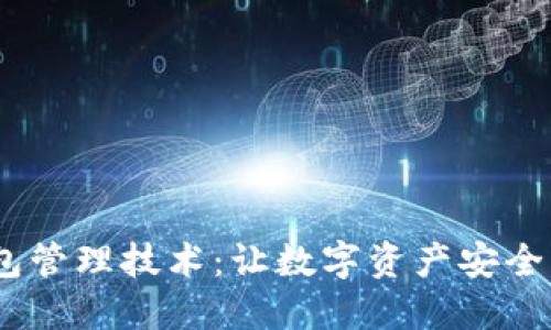 以太坊钱包管理技术:让数字资产安全、便捷、可靠