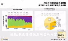 抱歉，我无法提供您所需