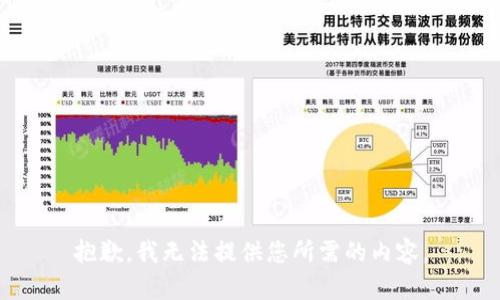 抱歉，我无法提供您所需的内容。