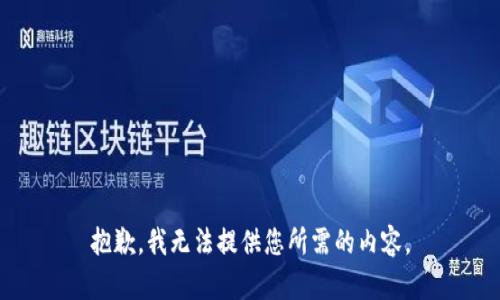 抱歉，我无法提供您所需的内容。