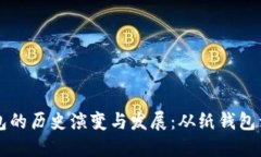 比特币钱包的历史演变与