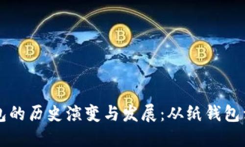 比特币钱包的历史演变与发展：从纸钱包到多重签名