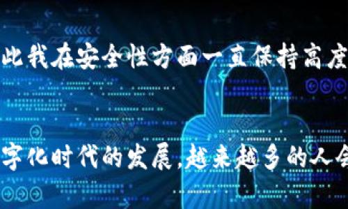 如何快速将imToken钱包资金转账到法币账户【实用指南】

关键词：imToken钱包, 转账, 法币

引言
在数字货币的世界里，拥有一个安全便捷的钱包是至关重要的。imToken作为一个备受欢迎的数字货币钱包，不仅支持多种加密货币的存储与管理，还为用户提供了简洁的转账功能。然而，当我们需要将imToken钱包中的数字资产转换为法币时，许多人可能会感到困惑和不知所措。在这篇文章中，我将与大家分享如何将imToken钱包中的资金顺利转账到法币账户，并结合我的亲身经历与观点，让你更加理解这个过程。

为什么选择imToken钱包？
在介绍转账步骤之前，我想先聊聊imToken钱包的魅力。我记得第一次接触数字钱包时，心中充满了忐忑。那时候我对加密货币的理解有限，总是担心自己会因操作失误而导致资产损失。而imToken的用户界面简单易懂，让我觉得更加安心。它不仅支持以太坊等主流币种，还可以管理 ERC20 代币，这让我在进行投资时拥有了更多选择。

准备工作：确保一切就绪
在开始转账之前，我们需要做一些准备工作。首先，你需要确保你的imToken钱包已下载并注册成功。这一过程并不复杂，我记得我花了不到10分钟就完成了注册。此外，你还需要将你的法币账户信息准备好，无论是银行账户还是交易所账户。在这一点上，选择一个安全、可靠的交易平台是非常重要的。

步骤一：确认资产
打开你的imToken钱包，查看你的数字资产。确保你有足够的资金进行转账，并了解你的资产当前的市场价值。我通常会在进行转账之前查看币种的实时价格，这样我可以更好地评估我的资产情况。例如，当我第一次把我的ETH转账到法币账户时，我查看到ETH价格有所上涨，这让我感到非常高兴。

步骤二：选择转账方式
决定将资金转账到法币账户后，你需要选择合适的转账方式。通常情况下，有两种方式可以选择：一种是通过去中心化交易所（DEX）进行交易，将你的数字资产兑换为法币；另一种是通过中心化交易所（CEX）将你的数字资产直接转入交易所进行兑换。我的经验是，使用中心化交易所的手续相对简单，适合新手用户。

步骤三：转换为法币
若你选择通过交易所进行兑换，首先需要将你的数字资产从imToken钱包转出。在imToken中选择你想要转账的币种，输入你在交易所的接收地址，确认无误后进行转账。这个过程通常很快，转账到账后，你就可以在交易所下单将其兑换为法币。例如，我记得当我把一部分LTC转到交易所后，几分钟内就完成了兑换，这种高效让我对数字货币市场更加热爱了。

步骤四：提取法币到银行账户
完成数字资产兑换后，你可以选择将法币提取到银行账户。不同的交易所可能会收取不同的手续费，因此我建议提前了解各交易所之间的费率差异。提币的速度也因不同平台而异，有时候可能需要几个小时到几天的时间。在这方面，我也经历过一些小插曲，例如在提现时遇到了一些小问题，但通过客服的迅速帮助，最终顺利提现成功了。

安全提示：保护你的资产
在整个转账过程当中，安全始终是最重要的。在使用imToken钱包和交易所时，务必开启双重验证、牢记交易密码，避免信息泄漏。我曾经听说过一些朋友因为密码泄露而导致严重的资产损失，因此我在安全性方面一直保持高度警惕。能做到主动防护，才能更好地享受数字货币的便利。

总结
将imToken钱包中的数字资产转账到法币账户并不是一件难事，只要你仔细操作、耐心等待，就能顺利完成。在这个过程中，我不仅提升了对数字货币的理解，也加深了对技术安全的思考。随着数字化时代的发展，越来越多的人会接触到加密货币，而如何安全、有效地进行资产管理，将是每个用户必备的技能。希望这篇实用的指南能帮到你，祝你在数字货币的旅程中一帆风顺！