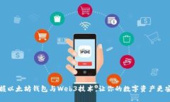 掌握以太坊钱包与Web3技术