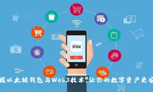 掌握以太坊钱包与Web3技术，让你的数字资产更安全
