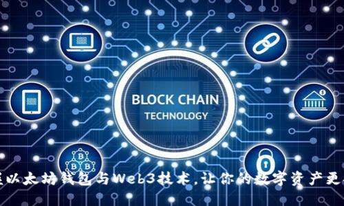 掌握以太坊钱包与Web3技术，让你的数字资产更安全
