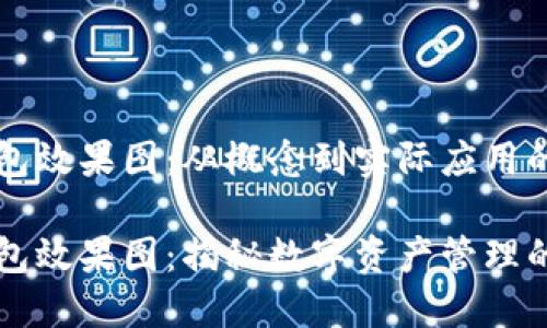 区块链钱包效果图：从概念到实际应用的全面解析

区块链钱包效果图：揭秘数字资产管理的未来