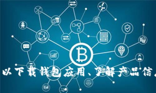 imToken 钱包的官网是 [https://imtoken.com](https://imtoken.com)。在官网上，用户可以下载钱包应用、了解产品信息以及查看最新的公告和更新。请在访问时确保您是通过官方网站进入，避免钓鱼网站的风险。
