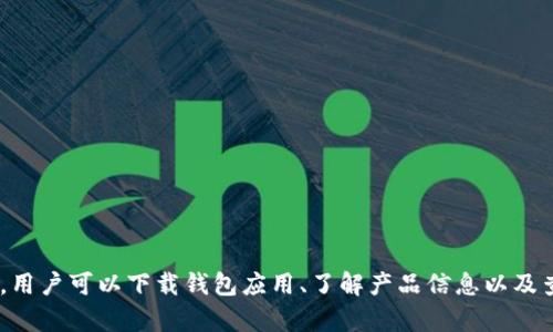 imToken 钱包的官网是 [https://imtoken.com](https://imtoken.com)。在官网上，用户可以下载钱包应用、了解产品信息以及查看最新的公告和更新。请在访问时确保您是通过官方网站进入，避免钓鱼网站的风险。