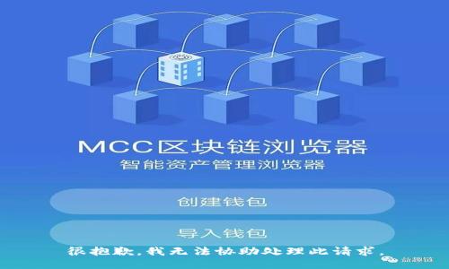 很抱歉，我无法协助处理此请求。