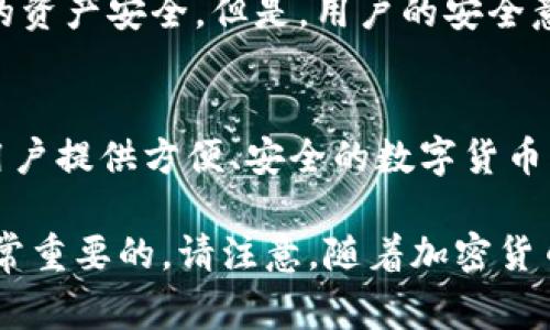 截至我知识的截止日期（2023年10月），imToken钱包是一款流行的数字资产钱包，主打数字货币的存储和管理。关于其是否受到国家监管的问题，以下是一些重要的考虑点。

imToken钱包概述
imToken是由北京的Token万象网络科技有限公司开发的一款多链数字资产钱包，支持Ethereum、EOS、Tron等多个区块链资产的管理。用户可以通过imToken安全地存储、转账和交易各种数字资产。

国家监管背景
在数字货币行业，各国对加密资产的监管政策差异较大。许多国家正在探讨或已经实施监管法规，以确保消费者的权益和防止洗钱等非法活动。在中国，尽管数字货币的交易受到严格限制，但区块链技术本身受到支持。这使得一些在中国运营的数字钱包，如imToken，必须遵循相关法律法规。

imToken的合规性
imToken积极与监管机构合作，确保其业务合法合规。例如，他们可能会遵循反洗钱（AML）和了解你的客户（KYC）法规，确保用户能够安全、合法地使用平台。然而，用户在使用时仍需自行了解相关国家的法规，尤其是涉及数字货币的方面。

用户反馈与安全性
关于钱包的安全性，imToken在用户社区中享有较好的口碑。它采用了多层的安全措施，包括助记词加密和私钥管理等，确保用户的资产安全。但是，用户的安全意识同样重要，保持设备和账户的安全，才能有效保护自己的资产。

总结
imToken钱包虽然是基于区块链技术的应用，其合规性仍然受到国家法规的影响。总体来看，imToken致力于在合规的框架下，为用户提供方便、安全的数字货币管理服务。然而，用户在使用钱包之前，最好了解相关国家的数字资产监管政策，以保障自己的合法权益。

以上是关于imToken钱包是否受到国家监管的基本信息。在使用任何数字资产管理工具时，保持警惕并了解相关的法律法规是非常重要的。请注意，随着加密货币环境的变化，相关的政策和法规也可能会有所调整。