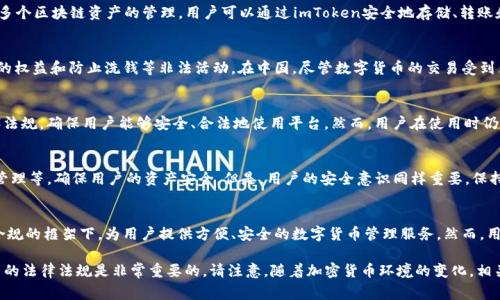 截至我知识的截止日期（2023年10月），imToken钱包是一款流行的数字资产钱包，主打数字货币的存储和管理。关于其是否受到国家监管的问题，以下是一些重要的考虑点。

imToken钱包概述
imToken是由北京的Token万象网络科技有限公司开发的一款多链数字资产钱包，支持Ethereum、EOS、Tron等多个区块链资产的管理。用户可以通过imToken安全地存储、转账和交易各种数字资产。

国家监管背景
在数字货币行业，各国对加密资产的监管政策差异较大。许多国家正在探讨或已经实施监管法规，以确保消费者的权益和防止洗钱等非法活动。在中国，尽管数字货币的交易受到严格限制，但区块链技术本身受到支持。这使得一些在中国运营的数字钱包，如imToken，必须遵循相关法律法规。

imToken的合规性
imToken积极与监管机构合作，确保其业务合法合规。例如，他们可能会遵循反洗钱（AML）和了解你的客户（KYC）法规，确保用户能够安全、合法地使用平台。然而，用户在使用时仍需自行了解相关国家的法规，尤其是涉及数字货币的方面。

用户反馈与安全性
关于钱包的安全性，imToken在用户社区中享有较好的口碑。它采用了多层的安全措施，包括助记词加密和私钥管理等，确保用户的资产安全。但是，用户的安全意识同样重要，保持设备和账户的安全，才能有效保护自己的资产。

总结
imToken钱包虽然是基于区块链技术的应用，其合规性仍然受到国家法规的影响。总体来看，imToken致力于在合规的框架下，为用户提供方便、安全的数字货币管理服务。然而，用户在使用钱包之前，最好了解相关国家的数字资产监管政策，以保障自己的合法权益。

以上是关于imToken钱包是否受到国家监管的基本信息。在使用任何数字资产管理工具时，保持警惕并了解相关的法律法规是非常重要的。请注意，随着加密货币环境的变化，相关的政策和法规也可能会有所调整。