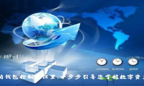 以太坊钱包控制台设置:一步步引导您掌握数字资产管理