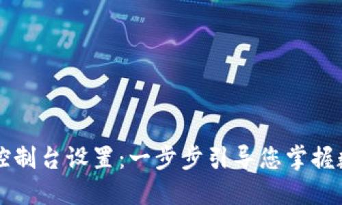 以太坊钱包控制台设置:一步步引导您掌握数字资产管理