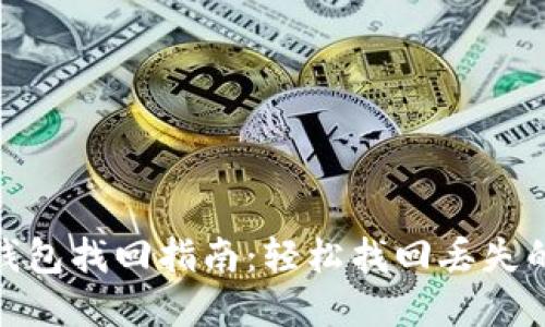 imToken钱包找回指南:轻松找回丢失的数字资产