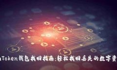 imToken钱包找回指南：轻松