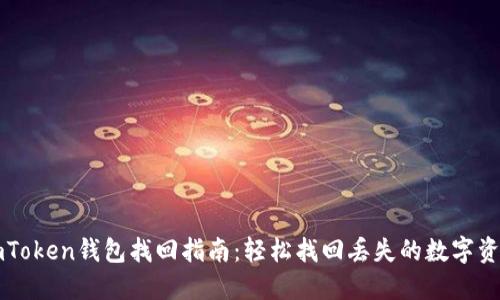 imToken钱包找回指南:轻松找回丢失的数字资产
