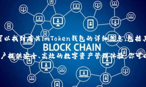 imToken钱包的官方网站是 [imToken.io](https://www.imtoken.io)。在官网上，你可以找到有关imToken钱包的详细信息，包括其功能、使用指南、常见问题解答以及最新的公告和更新。

imToken是一款知名的数字资产钱包，支持多种区块链资产的管理和交易。它旨在为用户提供安全、高效的数字资产管理体验。你可以在官网上下载imToken钱包的移动应用，了解如何安全地存储和管理你的加密货币。 

如果你有进一步的需求或者具体问题，欢迎随时告诉我！