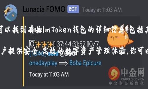 imToken钱包的官方网站是 [imToken.io](https://www.imtoken.io)。在官网上，你可以找到有关imToken钱包的详细信息，包括其功能、使用指南、常见问题解答以及最新的公告和更新。

imToken是一款知名的数字资产钱包，支持多种区块链资产的管理和交易。它旨在为用户提供安全、高效的数字资产管理体验。你可以在官网上下载imToken钱包的移动应用，了解如何安全地存储和管理你的加密货币。 

如果你有进一步的需求或者具体问题，欢迎随时告诉我！