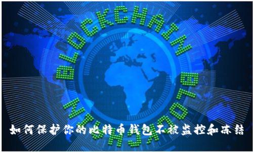 如何保护你的比特币钱包不被监控和冻结