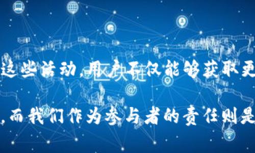 在imToken钱包中，“free”通常指的是交易费用（Gas费用）是免费的，或者是平台提供的一种激励活动，让用户在进行特定交易时不需要支付费用。这种情况下，用户可以在一定的条件下进行交易，而无需担心因交易费用而增加的成本。

什么是imToken钱包？
imToken是一款以太坊及其众多代币的钱包，它提供了安全、便捷的数字货币管理体验。用户可以通过imToken进行资产的存储、管理和转账等操作，并参与各种DeFi（去中心化金融）活动。imToken支持多种数字货币，并且以其用户友好的界面和严格的安全措施而广受欢迎。

“Free”的含义
在区块链和数字货币的世界里，交易通常伴随着一定的费用，这些费用用于激励矿工验证和处理交易。然而，在一些情况下，imToken或者某些项目会推出免费的交易活动。例如，用户在指定时间内进行交易可能会免除Gas费用，从而降低用户的交易成本。

为什么会有“Free”交易？
推行“Free”交易的原因通常是为了增加用户的活跃度，促进项目的推广。对于新推出的代币或功能，通过免除交易费用可以吸引更多用户的尝试和参与，从而提升市场的知名度和吸引力。

用户的体验分享
作为一名数字货币用户，我在使用imToken钱包的过程中也经历了几次免费交易的活动。记得那次，我刚刚了解DeFi，看到imToken推出了一个免费交易的营销活动，我立刻决定参与。在这次活动中，我轻松地转账了我的代币，没有任何费用的压力，这让我感到非常开心，也鼓励我去探索更多的投资机会。

参与“Free”交易的注意事项
虽然免除交易费用听起来很吸引，但用户在参与时也要注意以下几点：
ul
    listrong条件限制：/strong通常免费交易会有一定的条件，比如交易金额的限制或者是时间限制，用户需要仔细阅读相关规则。/li
    listrong项目的可靠性：/strong在参与免费活动时，要确保提供这项服务的项目是可信的，防止因贪图小便宜而遭遇诈骗。/li
    listrong市场波动：/strong虽然费用免除，但市场的波动依然可能对用户资产产生影响，风险管理仍然不可忽视。/li
/ul

总结
在imToken钱包中，出现“free”交易的机会对用户来说是一次良好的体验，同时也是促使用户更加了解市场和提高交易活跃度的重要手段。通过这些活动，用户不仅能够获取更灵活的交易方式，还能在探索数字货币世界的过程中感受到乐趣与价值。作为用户的我，始终欢迎这样的创新举措，并期待未来更多的机会出现。

总之，“free”并不只是一个简单的词，它代表着机会、探索和价值。在快速发展的数字货币领域，这样的活动可能会成为吸引用户的一个重要手段，而我们作为参与者的责任则是保持对市场的敏感，与此同时，享受这个充满机会的时代。