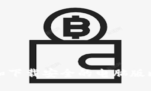 如何选择和下载安全的电脑版比特币钱包