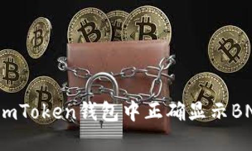 如何在imToken钱包中正确显示BNB资产?