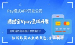如何取消以太坊钱包：全