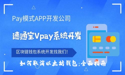 如何取消以太坊钱包:全面指南