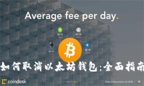 如何取消以太坊钱包:全面指南