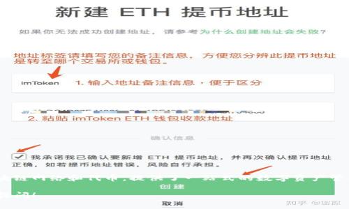 是的，imToken钱包是一个支持以太坊及其ERC-20代币的数字资产钱包。它不仅支持以太坊，还支持多种区块链网络和代币，提供了一站式的数字资产管理解决方案。该钱包因其用户友好的界面和强大的安全性广受欢迎，尤其是在以太坊和其他加密货币用户中。

如果你对imToken钱包有更详细的疑问或者想了解它的功能、使用方法以及安全性等方面的信息，欢迎继续提问！