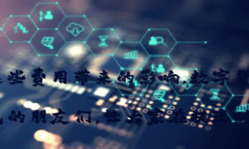   imToken 钱包提现收费全面解析：了解手续费，避免不必要损失 / 
 guanjianci imToken, 提现, 手续费 /guanjianci 

引言：数字货币时代的选择

在我初次接触数字货币的时候，像许多人一样，对这一新兴的领域充满了好奇和期待。随着时间的推移，我开始明白，除了投资和交易，更重要的是如何安全地管理和提现这些资产。而imToken钱包，因其友好的用户界面和强大的功能，逐渐成为我在数字资产管理上的首选。

然而，正如任何金融工具，了解其使用过程中的细节尤为重要，尤其是提现这一关节。今天，我们就来深入剖析imToken钱包的提现收费问题，帮助大家在使用过程中避开不必要的损失。

imToken钱包简介

imToken是一个为区块链资产管理而设计的数字货币钱包，支持多种主流数字货币的存储与转账。最初，我是在朋友的推荐下尝试下载了这个钱包。从那时开始，我不仅享受到了其简洁易用的界面，还体会到了安全性的保障。

虽然前期的体验让我对imToken产生了浓厚的兴趣，但随着我开始逐步深入了解数字货币的世界时，我意识到必须更好地掌握一些关键信息，比如提现的手续费和规则，这关乎到我每一次交易后的实际收益。

提现的基本流程

首先，提现的基本流程非常简单。在imToken钱包中，你只需按照以下步骤进行操作：

1. **选择提币** - 打开imToken钱包，选择你想要提现的数字货币。
2. **输入金额** - 输入你想要提取的金额。
3. **填写收款地址** - 确保你输入的收款地址准确无误。
4. **确认交易** - 仔细检查所有信息后，确认交易。这个步骤非常关键，因为一旦确认后，交易将无法逆转。

提现手续费的计算机制

提现手续费是每个用户都关心的问题。不同于传统银行那样收费透明，数字货币的手续费通常有几个方面：

1. **网络手续费** - 这个手续费通常是由区块链网络的拥堵情况决定的，比如在以太坊网络上转账时，网络的使用情况会直接影响到手续费的高低。我记得在某个高峰期，我转账了一小笔以太坊，结果手续费竟然高达了我转账金额的50%！

2. **平台手续费** - imToken钱包在提现时，可能还会收取一定的服务费，这取决于你选择的提现方式。例如，通过某些交易所提现可能会产生额外的手续费。

3. **汇率差异** - 如果你从不同的数字货币兑换成法币（如人民币、美元等），还需注意汇率差异导致的隐性费用。每次提现前，我都会查一查实时汇率，以确保能得到最优的兑换价格。

如何查询提现手续费

在imToken钱包中，你可以很方便地查询到提现所需的手续费。具体步骤如下：

1. 打开imToken钱包，选择你要提取的数字货币。
2. 在提现页面，系统通常会显示当前的网络手续费。
3. 如果有额外的手续费，通常会在确认页面有所提示。

我建议大家在提现前，多花一点时间去了解这些信息，这样在实际操作时就能做到心中有数，不至于因为手续费而影响到自己的收益。

我的一次提现经历

曾记得有一次，我在imToken钱包中持有一些以太坊，正准备提现到另一家交易所进行交易。当时网络非常拥堵，我的手续费竟然高达了200元人民币！虽然这次交易让我收获了不少利润，但也让我意识到，提现的手续费和网络状态是密切相关的。

为了避免这种情况，后续我在选择提现时间时，尽量选择网络流量较少的时段。此外，我还习惯在周末进行提现，因为根据我的观察，周末的网络拥堵情况通常要比工作日轻很多。

如何降低提现手续费

在了解了提现手续费后，大家或许会问，有没有办法降低这些手续费呢？我在探索过程中，积累了一些经验，分享给大家：

1. **选择合适的时间** - 正如上面所提到的，网络拥堵时段通常会产生较高的手续费。如果你能避免在高峰期进行提现，无疑会节省一笔可观的费用。

2. **使用手续费较低的交易所** - 一些交易所会推行转账和提现优惠，尽量选择那些手续费相对较低的平台进行操作。

3. **谨慎选择提现方式** - 不同的提现方式，手续费也不尽相同。比较不同的方式后，选择合理的提现方式，能够有效减少不必要的损失。

4. **关注手续费变动** - 有些时候，平台会根据市场情况调整手续费，保持关注可以帮助你选择更合适的提现时机。

结语：理性看待提现收费

回顾我在imToken钱包的使用经历，提现手续费虽然是每个用户都需面对的问题，但只要我们用心去了解，合理计划，便能有效规避这些费用带来的影响。数字货币的世界虽然复杂，但它也充满了机遇与可能性，只要我们保持理性，善于学习与总结，就能在这个时代中找到一条属于自己的道路。

因此，在你的数字货币旅程中，提升个人的管理和风险意识，非常关键。我希望这篇文章能够帮助到正在考虑或已经使用imToken钱包的朋友们，让大家在提现时做足功课，明智决策，以最大程度地减少费用，提高交易的愉悦感。