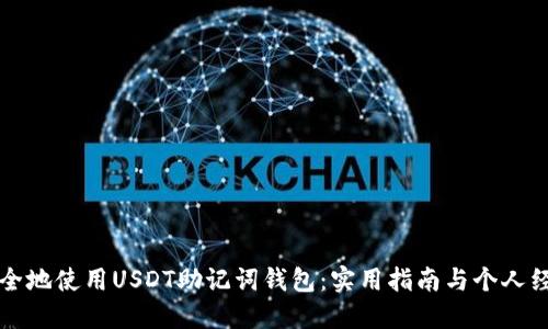 如何安全地使用USDT助记词钱包：实用指南与个人经验分享