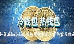 如何在imToken钱包中调整矿