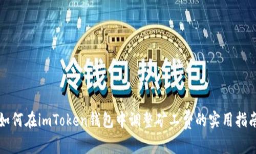 如何在imToken钱包中调整矿工费的实用指南