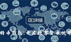 精通比特币钱包：开启数