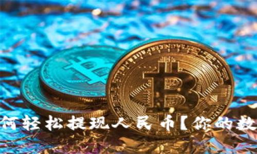 imToken钱包如何轻松提现人民币?你的数字资产转化之路