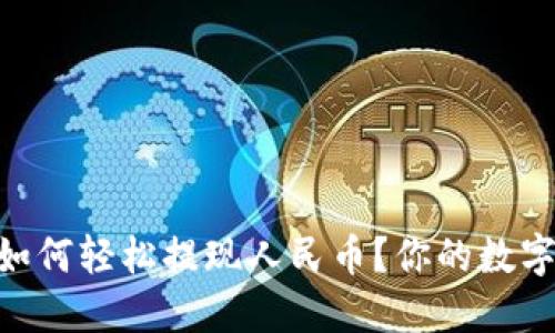 imToken钱包如何轻松提现人民币?你的数字资产转化之路