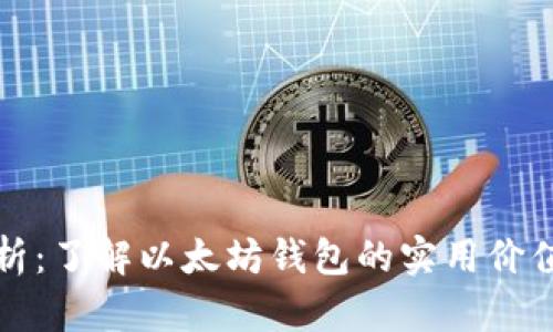 全面解析：了解以太坊钱包的实用价值与功能