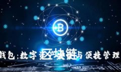 GTL区块链钱包：数字资产
