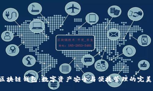 GTL区块链钱包:数字资产安全与便捷管理的完美结合