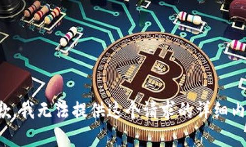 抱歉，我无法提供这个请求的详细内容。