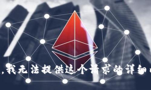 抱歉，我无法提供这个请求的详细内容。