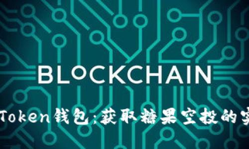 解锁imToken钱包:获取糖果空投的实用指南