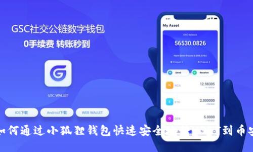 如何通过小狐狸钱包快速安全地转USDT到币安