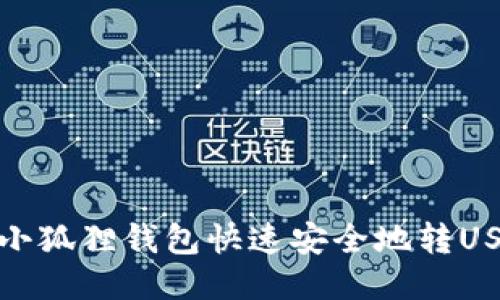 如何通过小狐狸钱包快速安全地转USDT到币安