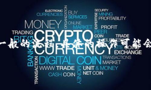 在将imToken钱包中的数字资产转移到TP钱包时,您可以遵循以下步骤。尽管我的阐述是基于一般的流程,具体的操作可能会因软件版本和不同的时间点而有所不同,建议在操作的同时查看钱包的相关说明或帮助文档。
### 如何将imToken资产转移到TP钱包?详细指南与实用建议
