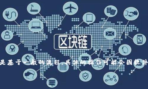 在将imToken钱包中的数字资产转移到TP钱包时,您可以遵循以下步骤。尽管我的阐述是基于一般的流程,具体的操作可能会因软件版本和不同的时间点而有所不同,建议在操作的同时查看钱包的相关说明或帮助文档。
### 如何将imToken资产转移到TP钱包?详细指南与实用建议