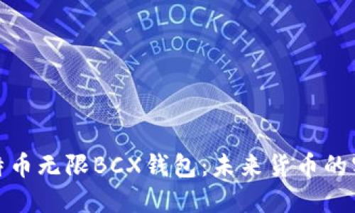 探索比特币无限BCX钱包:未来货币的实用工具